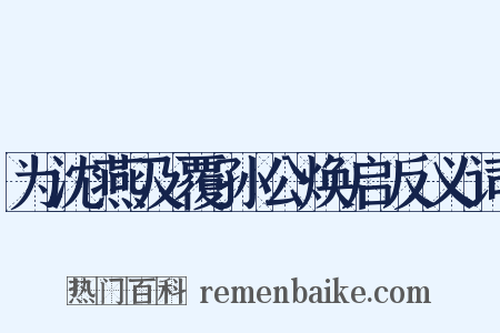 为沈燕及覆孙公焕启反义词是什么意思的图片